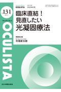 臨床直結！見直したい光凝固療法