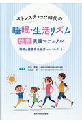 ストレスチェック時代の睡眠・生活リズム改善実践マニュアル