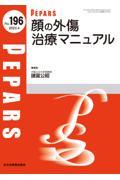 顔の外傷　治療マニュアル