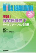 MEDICAL REHABILITATION No.267(2021.10増刊号) / Monthly Book