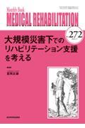 MEDICAL REHABILITATION No.272(2022.3) / Monthly Book