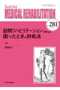 訪問リハビリテーションで使える困ったときの対処法