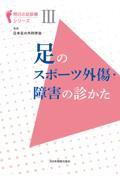 足のスポーツ外傷・障害の診かた