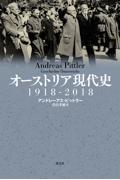 オーストリア現代史　１９１８ー２０１８