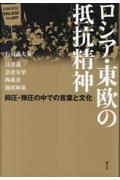 ロシア・東欧の抵抗精神