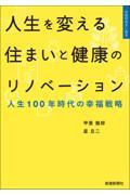 人生を変える住まいと健康のリノベーション / 人生100年時代の幸福戦略