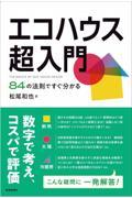 エコハウス超入門 / 84の法則ですぐ分かる