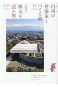 信州の建築家とつくる家 VOLUME 17(2022)