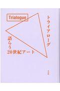 トライアローグ 語らう20世紀アート