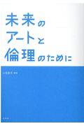 未来のアートと倫理のために