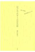 はつなつみずうみ分光器 / after2000 現代短歌クロニクル