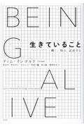 生きていること / 動く、知る、記述する