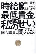 時給はいつも最低賃金、これって私のせいですか? 国会議員に聞いてみた。