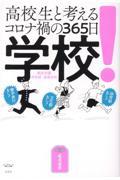 学校！　高校生と考えるコロナ禍の３６５日