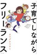 子育てしながらフリーランス