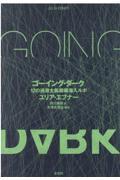 ゴーイング・ダーク / 12の過激主義組織潜入ルポ