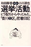 選挙活動、ビラ配りからやってみた。「香川1区」密着日記