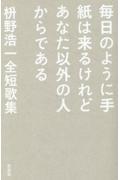 毎日のように手紙は来るけどあなた以外の人からである / 枡野浩一全短歌集