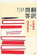 翻訳問答 / 英語と日本語行ったり来たり