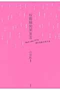 桜前線開架宣言 / Born after 1970現代短歌日本代表