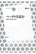 ヘーゲルを読む / 自由に生きるために