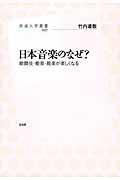 日本音楽のなぜ? / 歌舞伎・能楽・雅楽が楽しくなる