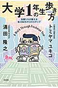 大学1年生の歩き方