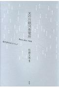 天の川銀河発電所 / Born after1968 現代俳句ガイドブック