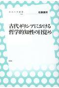 古代ギリシアにおける哲学的知性の目覚め