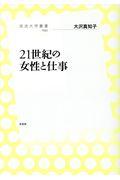 21世紀の女性と仕事