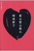 愛は愛は愛は