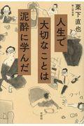 人生で大切なことは泥酔に学んだ