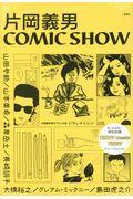 片岡義男　ＣＯＭＩＣ　ＳＨＯＷ