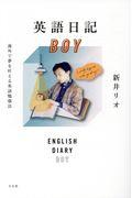 英語日記BOY / 海外で夢を叶える英語勉強法