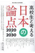 高校生と考える日本の論点2020ー30