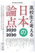 高校生と考える日本の論点２０２０ー３０