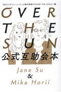 OVER THE SUN公式互助会本