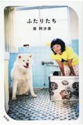 ふたりたち