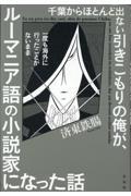 千葉からほとんど出ない引きこもりの俺が、一度も海外に行ったことがないままルーマニア語の小説家になった