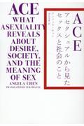 ACE アセクシュアルから見たセックスと社会のこと