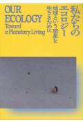 私たちのエコロジー　地球という惑星を生きるために