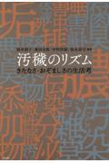 汚穢のリズム / きたなさ・おぞましさの生活考