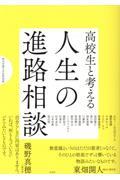 高校生と考える　人生の進路相談