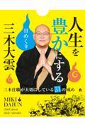 三木大雲人生を豊かにする日めくり～三木住職が大切にしている３１の戒め～