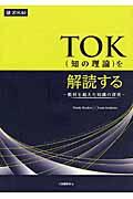 TOK(知の理論)を解読する / 教科を超えた知識の探究