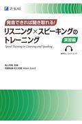 発音できれば聞き取れる！リスニング×スピーキングのトレーニング　演習編