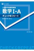 Ｚ会数学基礎問題集数学１・Ａチェック＆リピート