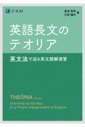 英語長文のテオリア　英文法で迫る英文読解演習