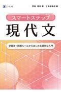 スマートステップ現代文　学習法・読解ルールからはじめる現代文入門