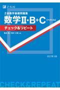 Ｚ会数学基礎問題集数学２・Ｂ＋Ｃ［ベクトル］チェック＆リピート